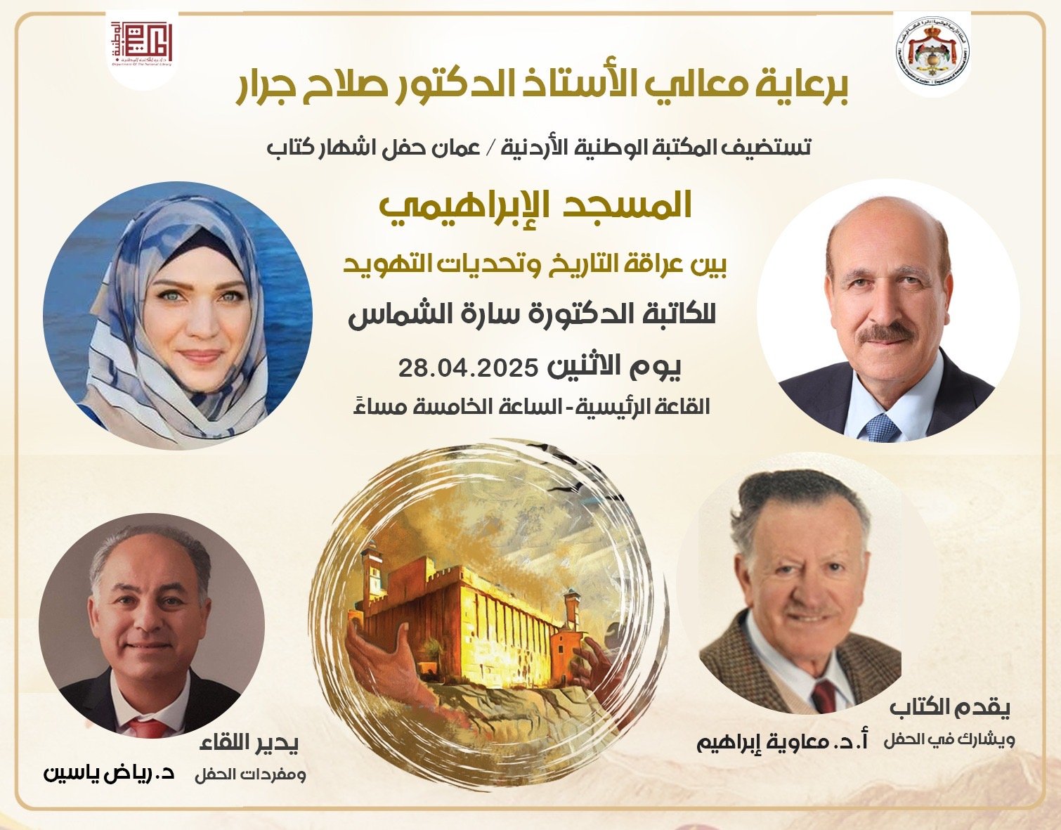 المكتبة الوطنية الأردنية تستضيف حفل إشهار كتاب ” المسجد الإبراهيمي “