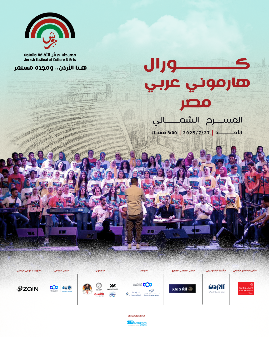 كورال هارموني عربي… الفن اللي ما بدو آلات.. لما مصر تغنّي من حنجرتها… جرش بتسمع