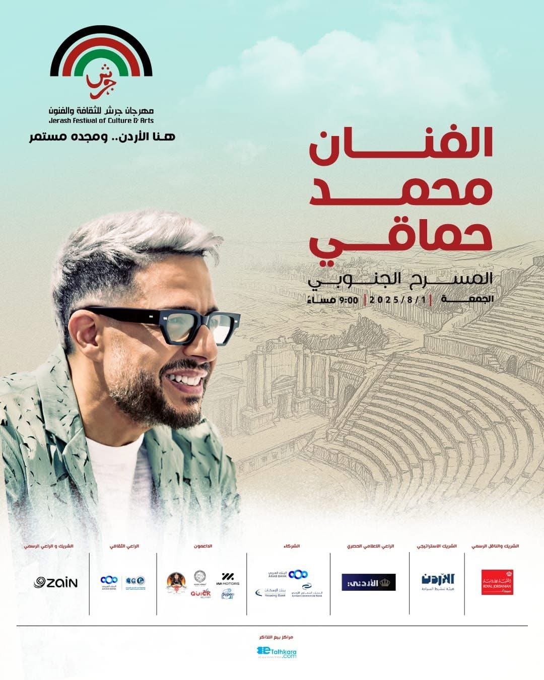 محمد حماقي يُحيي أمسية استثنائية على المسرح الجنوبي في جرش