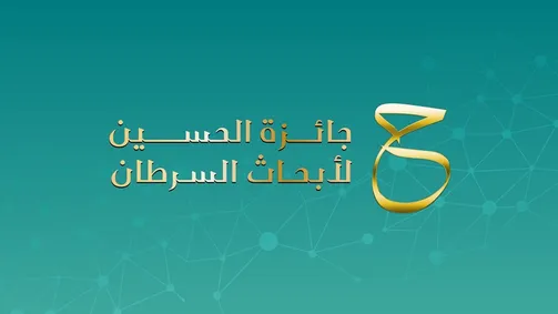 “الملكية” الناقل الرسمي لجائزة الحسين لأبحاث السرطان